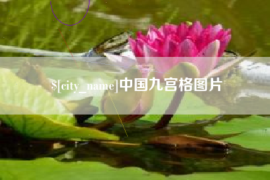 迁西中国九宫格图片