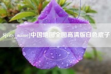 迁西中国地图全图高清版白色底子
