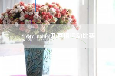 迁西九宫格运动比赛