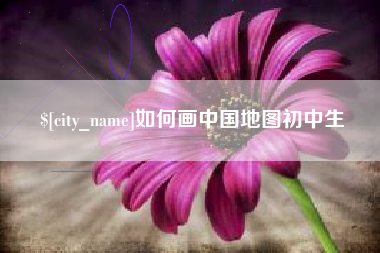迁西如何画中国地图初中生