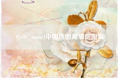 迁西中国地图高清地图窝