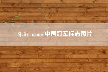 迁西中国冠军标志图片