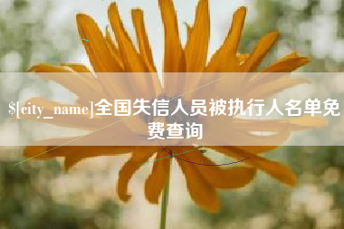 迁西全国失信人员被执行人名单免费查询