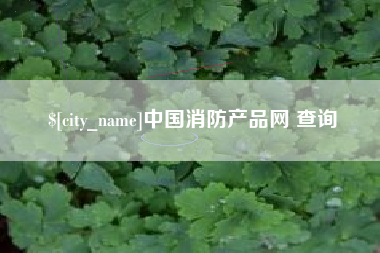 迁西中国消防产品网 查询