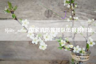 迁西国家消防救援队伍报名网址