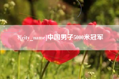迁西中国男子5000米冠军