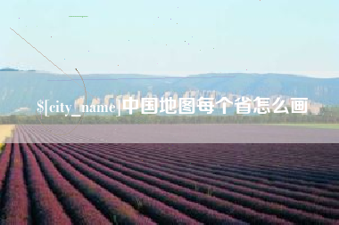迁西中国地图每个省怎么画