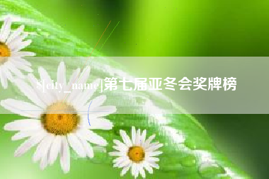 迁西第七届亚冬会奖牌榜