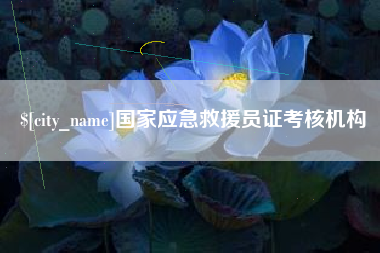 迁西国家应急救援员证考核机构