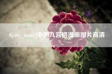 迁西中国九宫格漫画图片高清