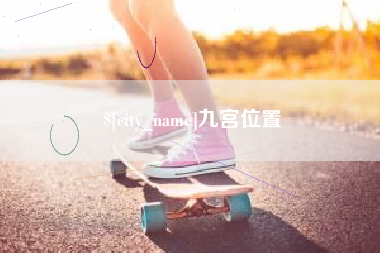 迁西九宫位置