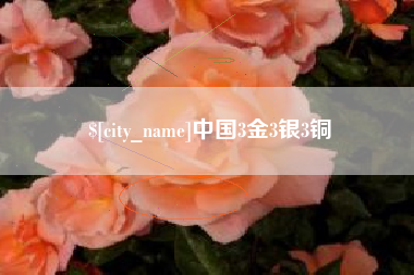 迁西中国3金3银3铜