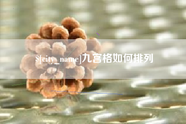 迁西九宫格如何排列
