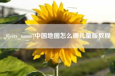 迁西中国地图怎么画儿童版教程