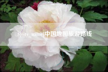 迁西中国地图旅游路线