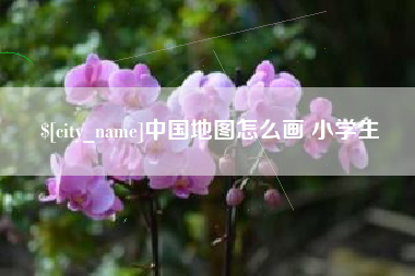 迁西中国地图怎么画 小学生