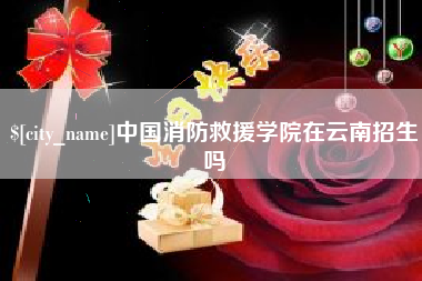 迁西中国消防救援学院在云南招生吗