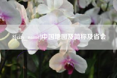 迁西中国地图及简称及省会