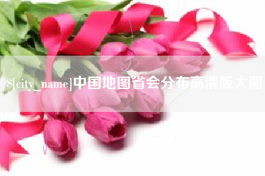 迁西中国地图省会分布高清版大图