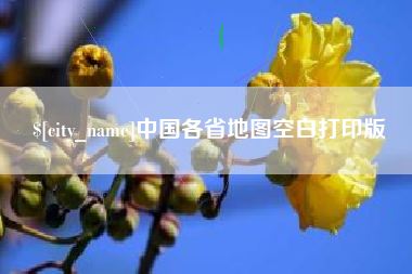 迁西中国各省地图空白打印版