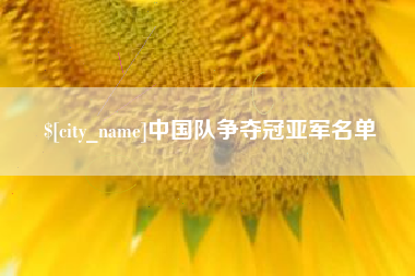 迁西中国队争夺冠亚军名单
