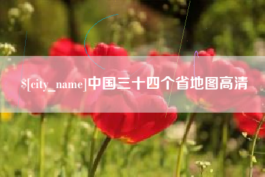 迁西中国三十四个省地图高清