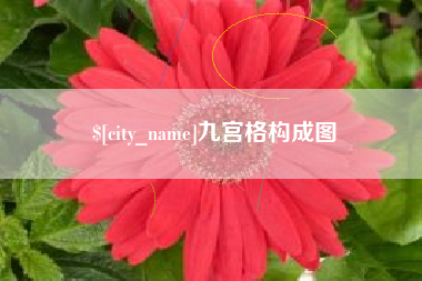 迁西九宫格构成图