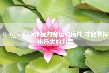 迁西50米接力赛运动稿件-才能发挥出最大的力量