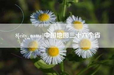 迁西中国地图三十六个省