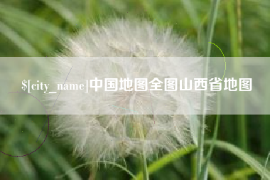 迁西中国地图全图山西省地图