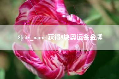迁西获得9块奥运会金牌