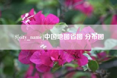 迁西中国地图省图 分布图