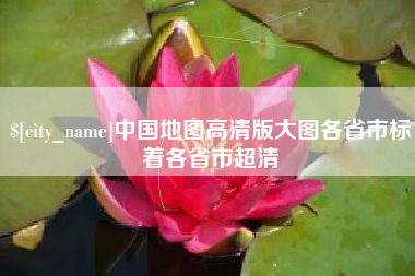 迁西中国地图高清版大图各省市标着各省市超清