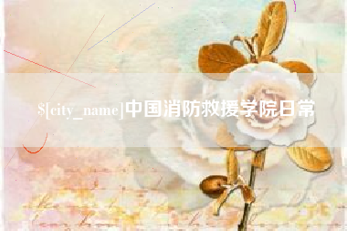 迁西中国消防救援学院日常