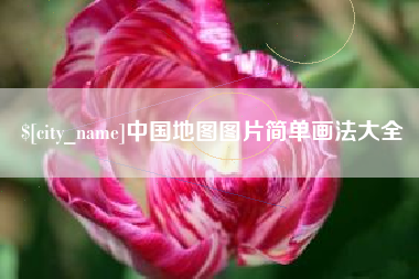 迁西中国地图图片简单画法大全