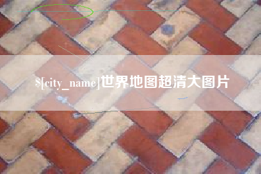 迁西世界地图超清大图片
