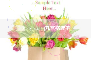 迁西九宫格牌子