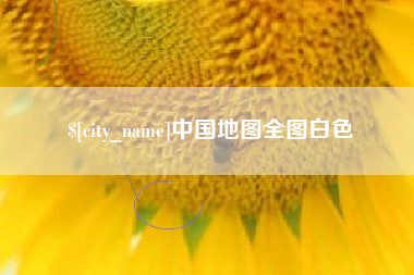 迁西中国地图全图白色