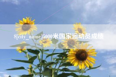 迁西5000米国家运动员成绩