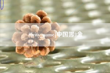 迁西中国哪9金
