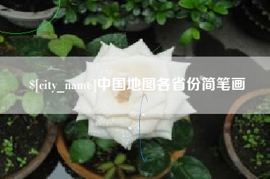 迁西中国地图各省份简笔画