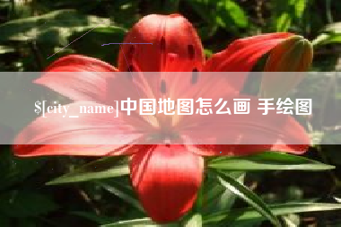 迁西中国地图怎么画 手绘图
