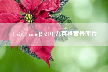 迁西2021年九宫格背景图片