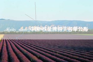 迁西中国9枚金牌得主名单公布