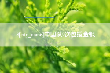 迁西中国队9次包揽金银