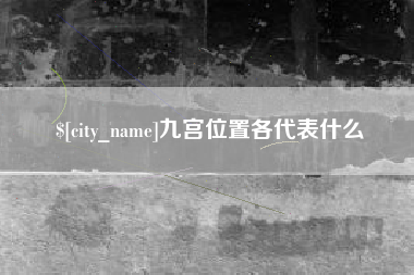 迁西九宫位置各代表什么
