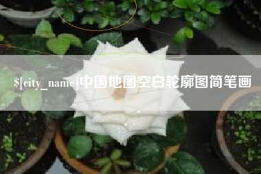 迁西中国地图空白轮廓图简笔画