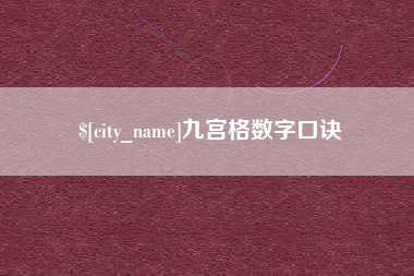 迁西九宫格数字口诀
