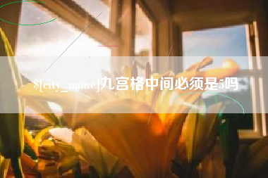 迁西九宫格中间必须是5吗