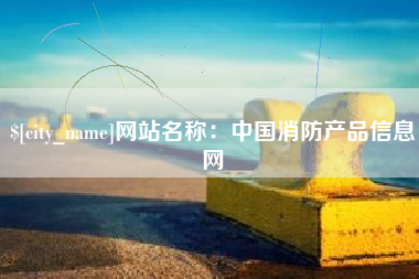 迁西网站名称：中国消防产品信息网
